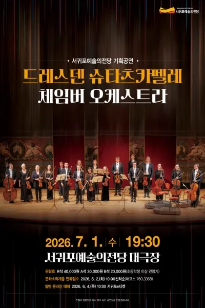 드레스덴 슈타츠카펠레 체임버 오케스트라 [제주 서귀포] (서귀포예술의전당) 공식 포스터