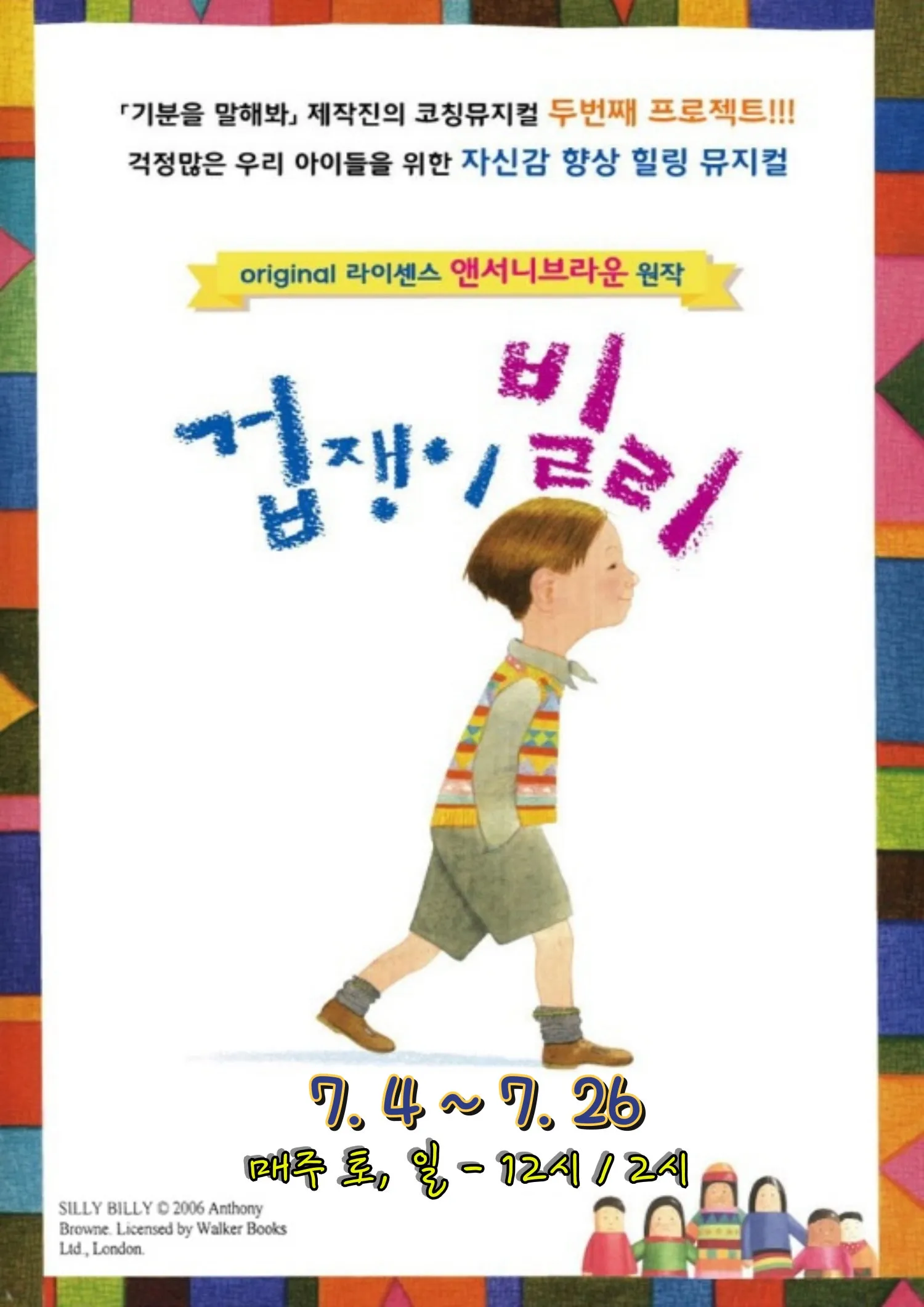 겁쟁이 빌리 [부천] (뉴코아소극장 [부천]) 공식 포스터