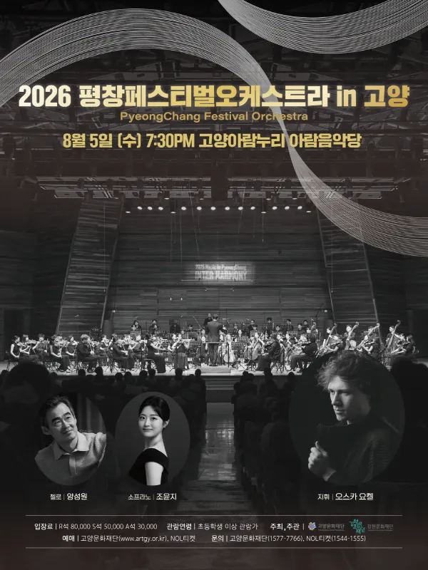 평창페스티벌오케스트라 in 고양 (고양아람누리) 공식 포스터
