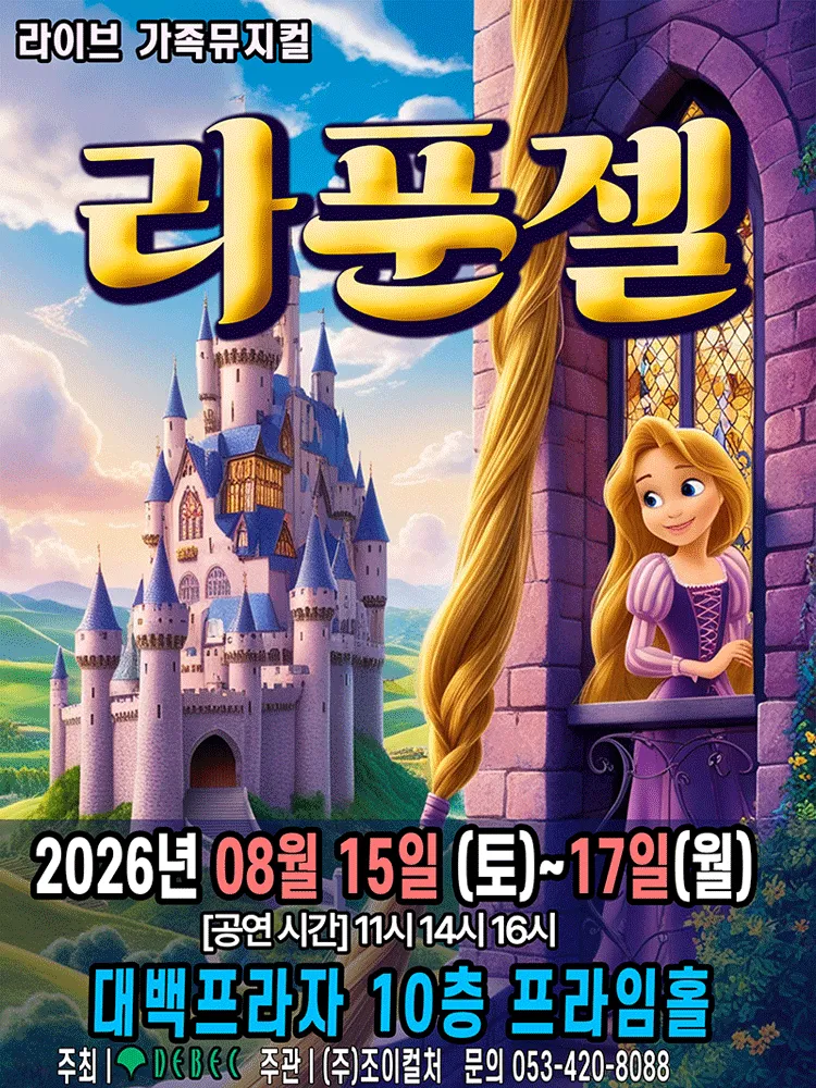 라푼젤 [대구] (대백프라자) 공식 포스터