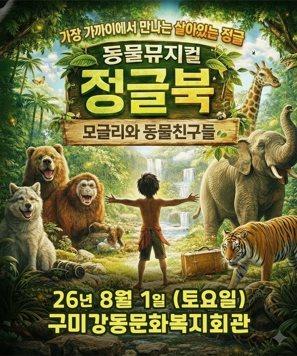 정글북 [구미] (강동문화복지회관) 공식 포스터