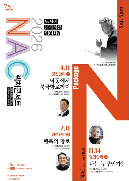 NAC 렉처콘서트, 명견만리2. 행복의 항로 [부산] (낙동아트센터) 공식 포스터