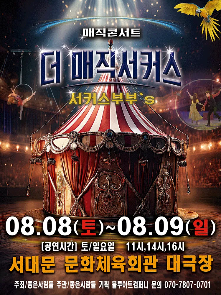 더: 매직서커스 [서울 서대문] (서대문문화체육회관) 공식 포스터