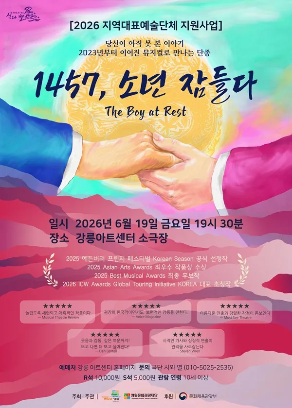 1457, 소년 잠들다 [강릉] (강릉아트센터 (구. 강릉문화예술관)) 공식 포스터