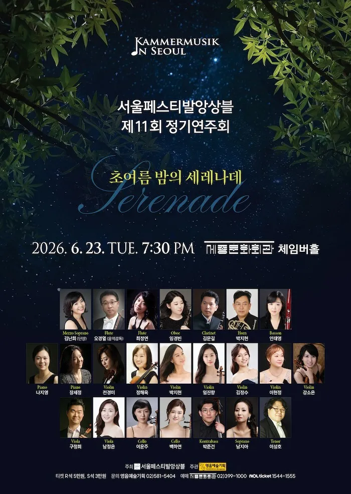 제11회 서울페스티발앙상블 정기연주회 (세종문화회관) 공식 포스터