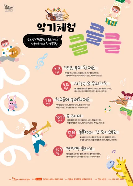 NAC 문화예술교육 공연 및 체험, 악기체험 클클클 Ⅲ. 친구들이 놀러왔어 [부산] (낙동아트센터) 공식 포스터