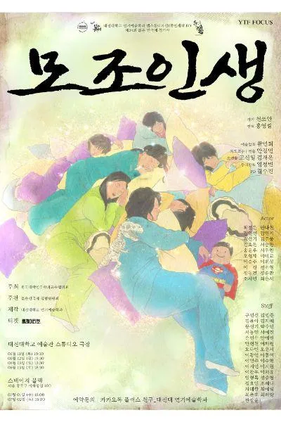 대진대학교 연기예술학과, 모조인생 (대진대학교) 공식 포스터