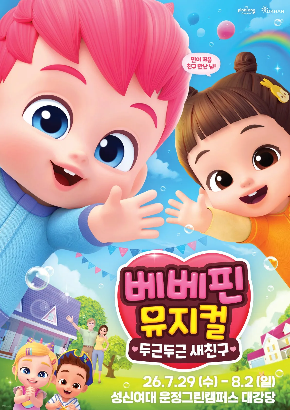 베베핀, 두근두근 새친구 [서울 강북] (성신여자대학교 운정그린캠퍼스) 공식 포스터