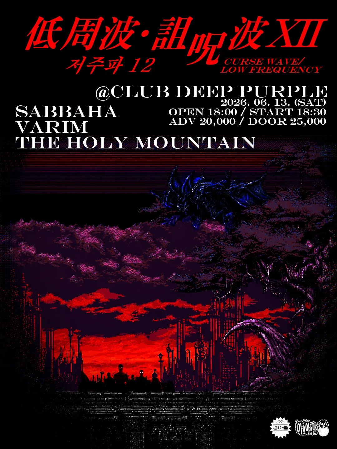 철조망: METAL SYNDICATE NETWORK, 저주파 12 CURSEWAVE+LOWFREQUENCY (딥퍼플) 공식 포스터