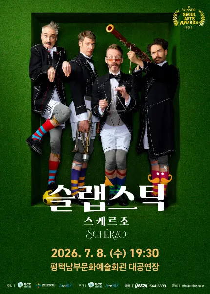 슬랩스틱: 스케르조 [평택] (평택시남부문예회관) 공식 포스터