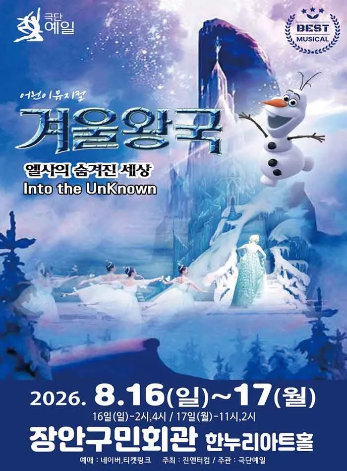 겨울왕국 시즌3: 엘사의 숨겨진 세상 [수원] (장안구민회관 한누리아트홀) 공식 포스터