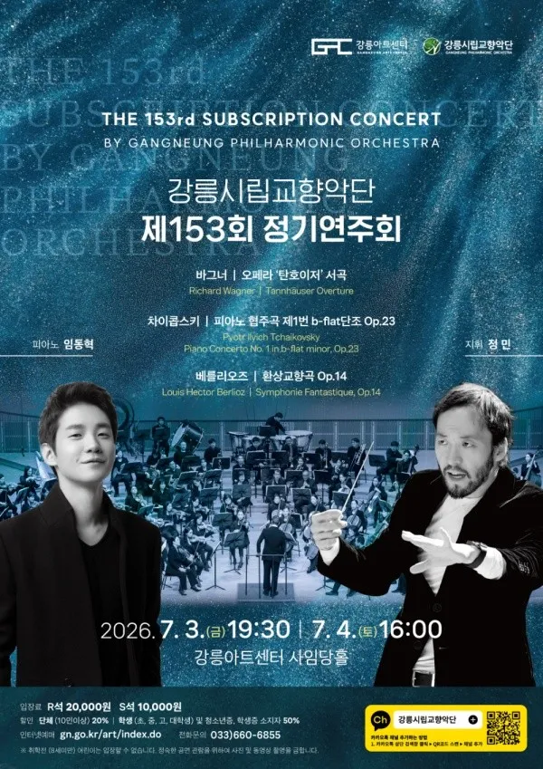 제153회 강릉시립교향악단 정기연주회 (강릉아트센터 (구. 강릉문화예술관)) 공식 포스터