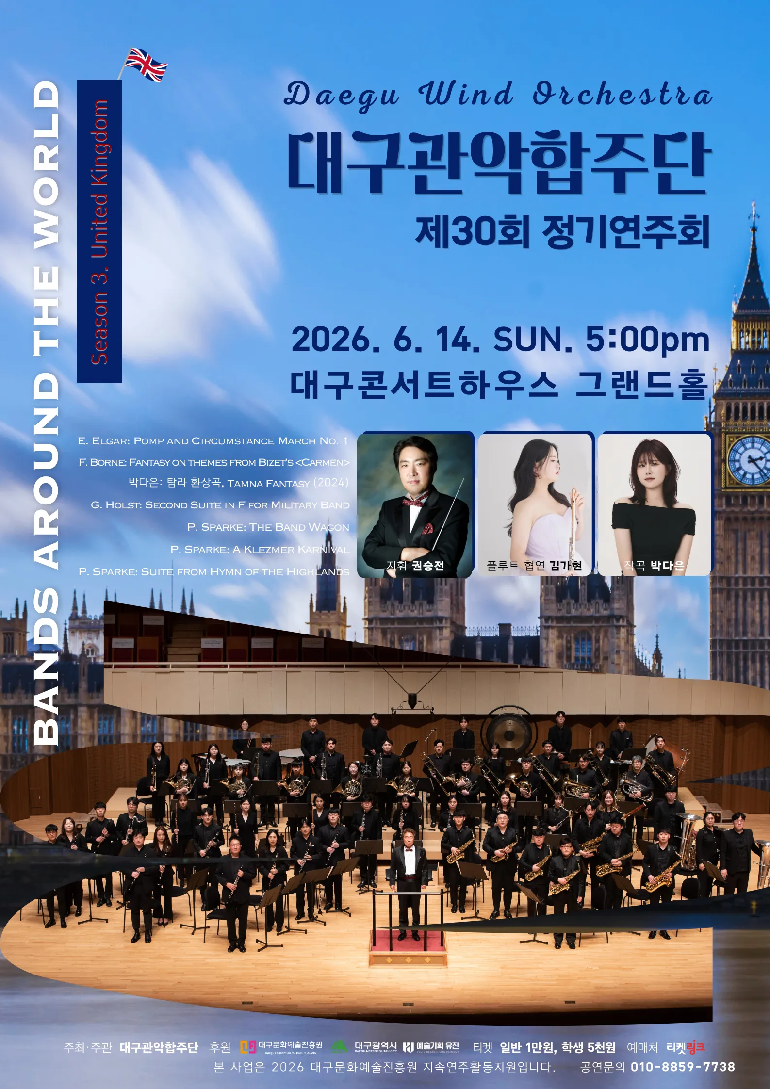 제30회 대구관악합주단 정기연주회 [대구] (대구콘서트하우스) 공식 포스터