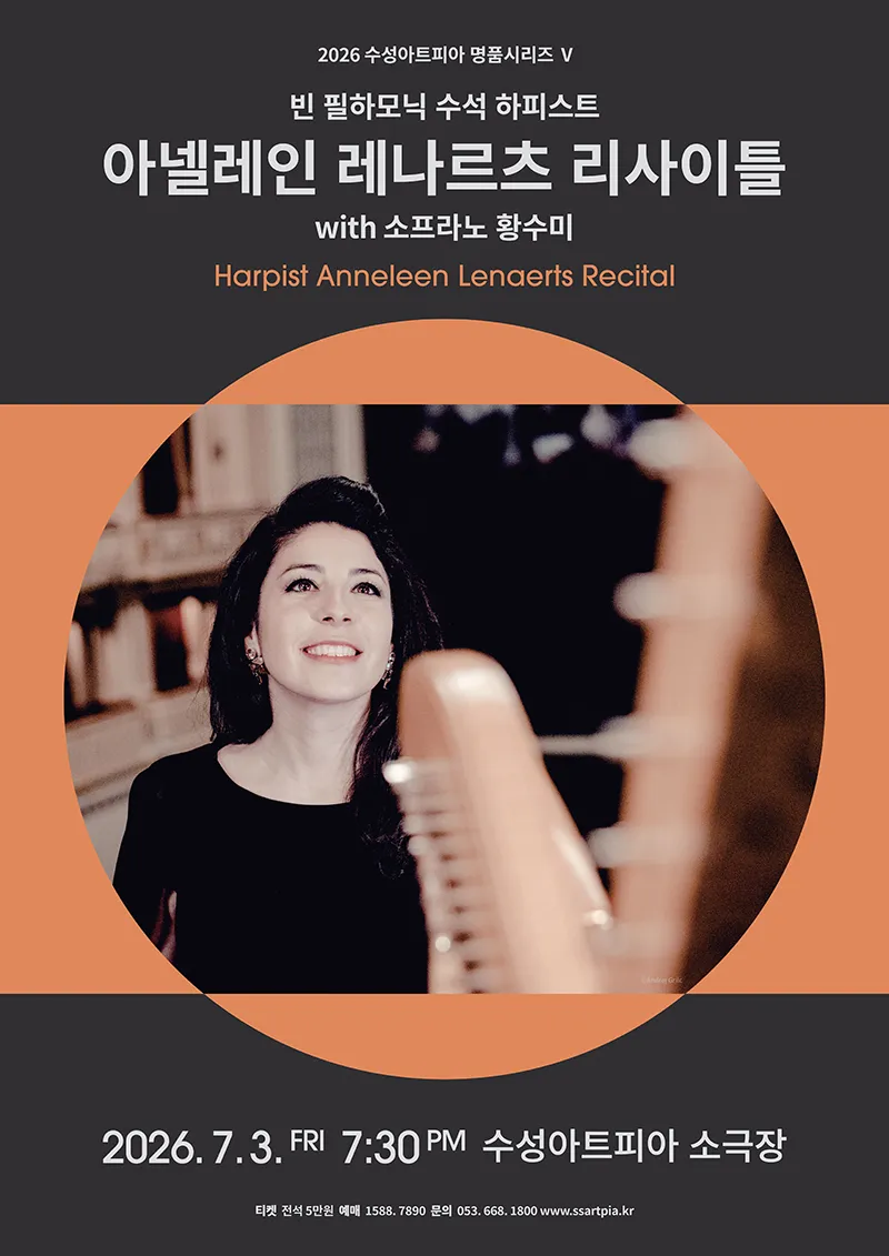 수성아트피아 명품시리즈 Ⅴ, 빈 필하모닉 수석 하피스트 아넬레인 레나르츠 리사이틀 with 소프라노 황수미 [대구] (수성아트피아) 공식 포스터