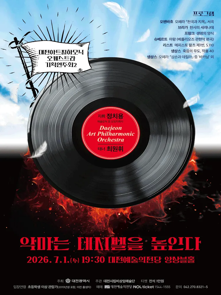 대전아트필하모닉오케스트라 기획연주회2: 악마는 데시벨을 높인다 (대전예술의전당) 공식 포스터
