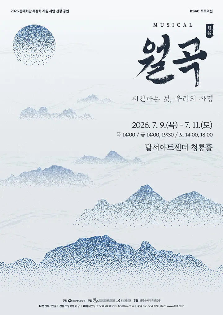 DSAC 프로덕션, 월곡: 지킨다는 것, 우리의 사명 [대구] (달서아트센터 (구. 웃는얼굴아트센터)) 공식 포스터