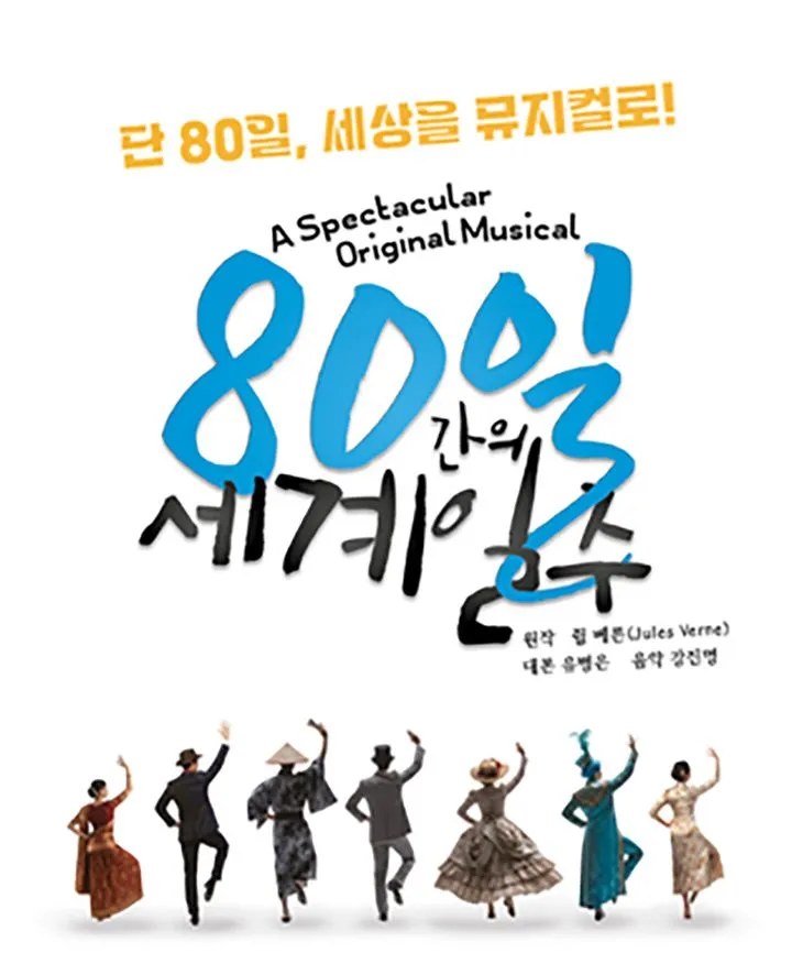 80일간의 세계일주 [대구] (대구학생문화센터) 공식 포스터
