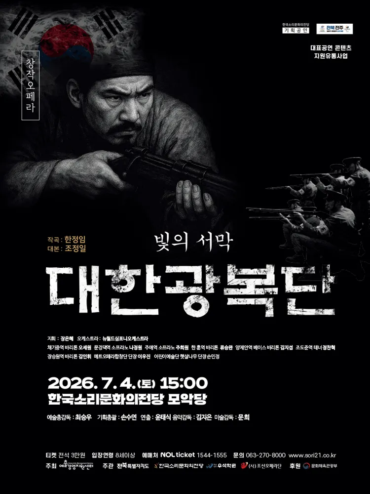 빛의서막, 대한광복단 [전주] (한국소리문화의전당) 공식 포스터