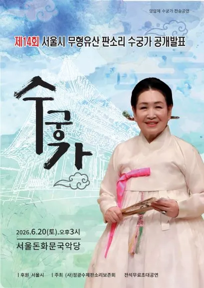 제14회 서울시 문화유산 판소리 수궁가 공개발표: 수궁가 (서울돈화문국악당) 공식 포스터