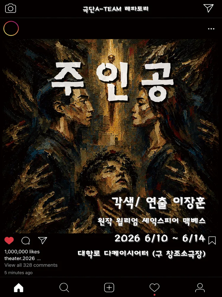 주인공 [서울] (다케이씨어터 (구. 창조소극장)) 공식 포스터