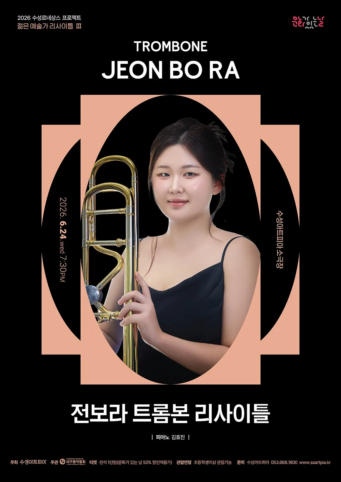 수성르네상스 프로젝트, 젊은 예술가 리사이틀 Ⅲ. 전보라 트롬본 리사이틀 [대구] (수성아트피아) 공식 포스터