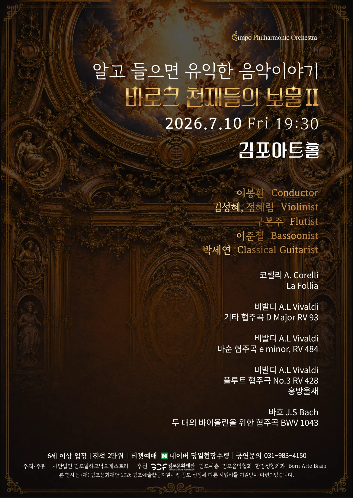 알고 들으면 유익한 음악이야기, 바로크 천재들의 보물 Ⅱ [김포] (김포아트홀) 공식 포스터