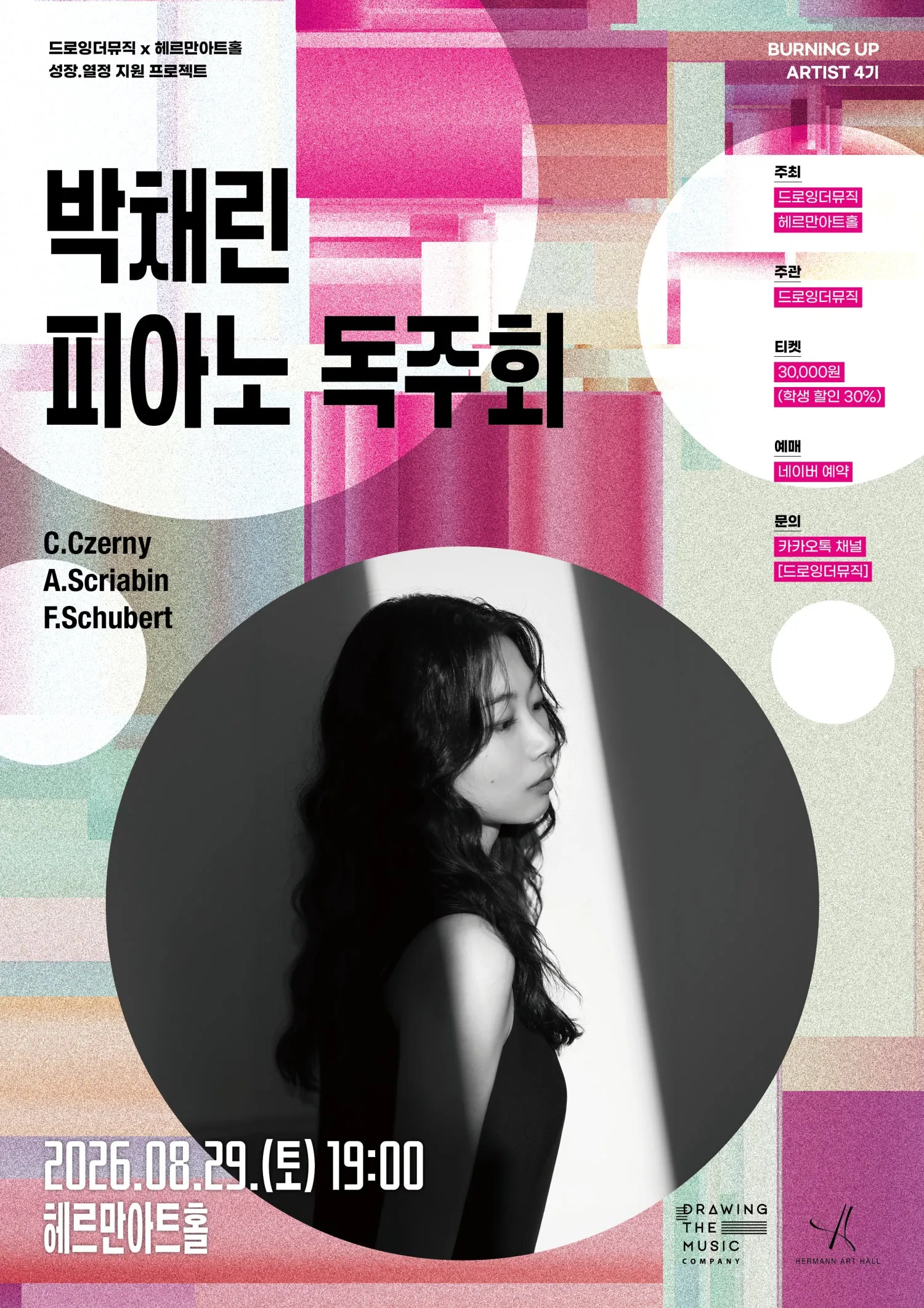 박채린 피아노 독주회 (헤르만아트홀) 공식 포스터