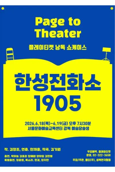 플레이티켓 낭독쇼케이스, 한성전화소 1905 (서울문화예술교육센터 강북) 공식 포스터
