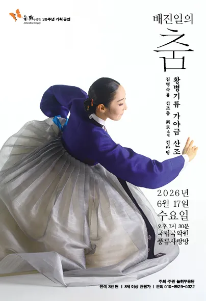 배진일의 춤, 황병기류 가야금 산조: 김명숙류 산조춤 소천素泉 전바탕 (국립국악원) 공식 포스터