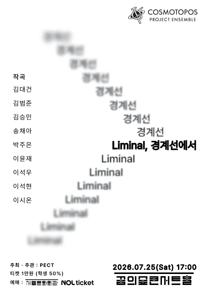 Liminal, 경계선에서 (꿈의숲아트센터) 공식 포스터