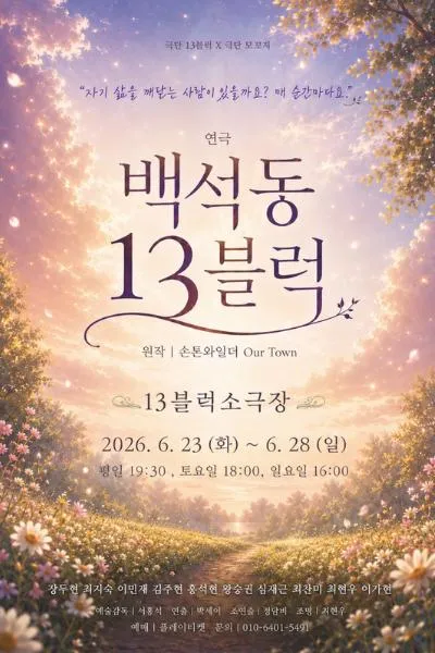 백석동 13블럭 [고양] (13블럭 소극장) 공식 포스터