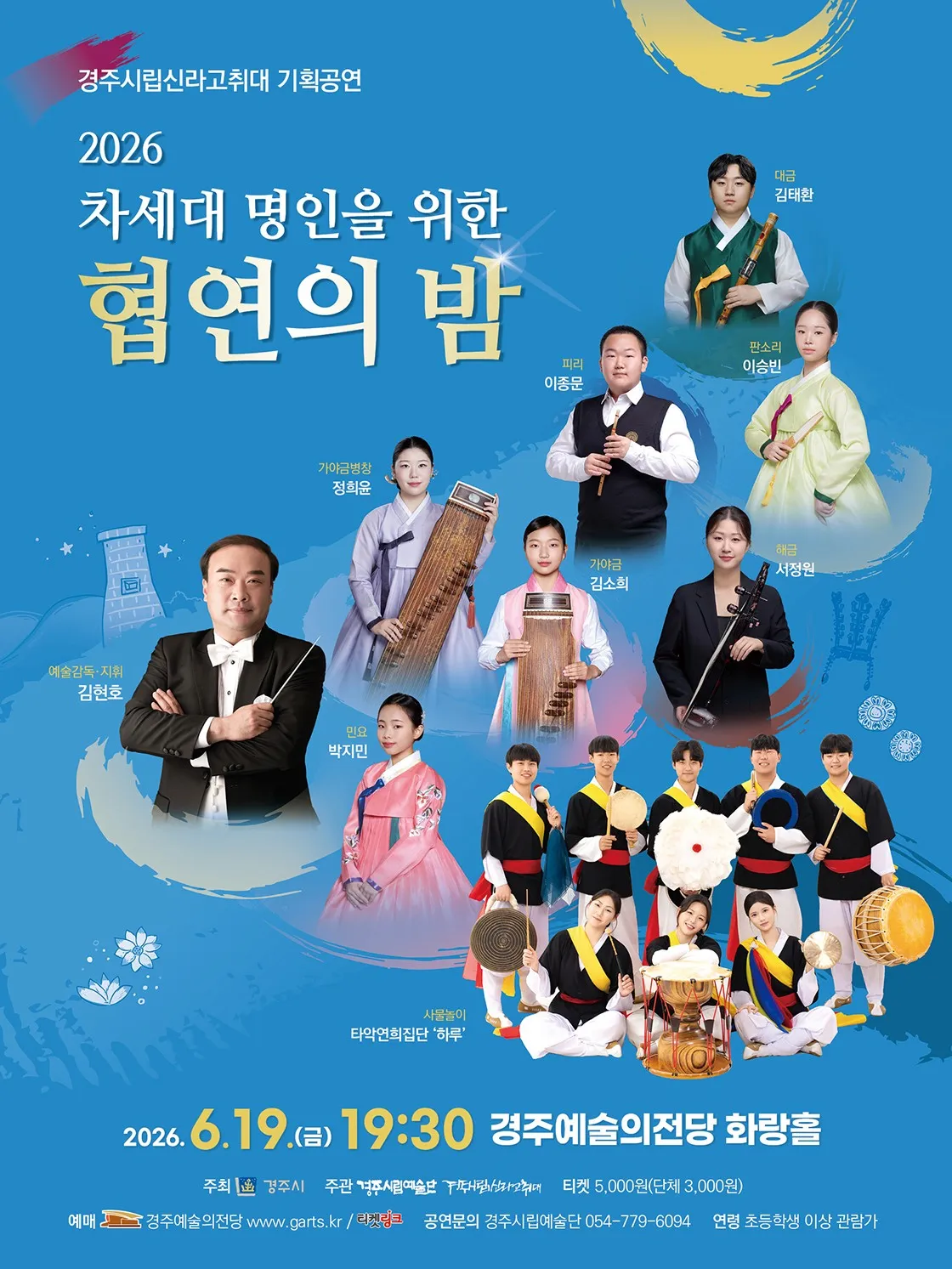 경주시립신라고취대 기획공연: 차세대 명인을 위한 협연의 밤 [경주] (경주예술의전당) 공식 포스터
