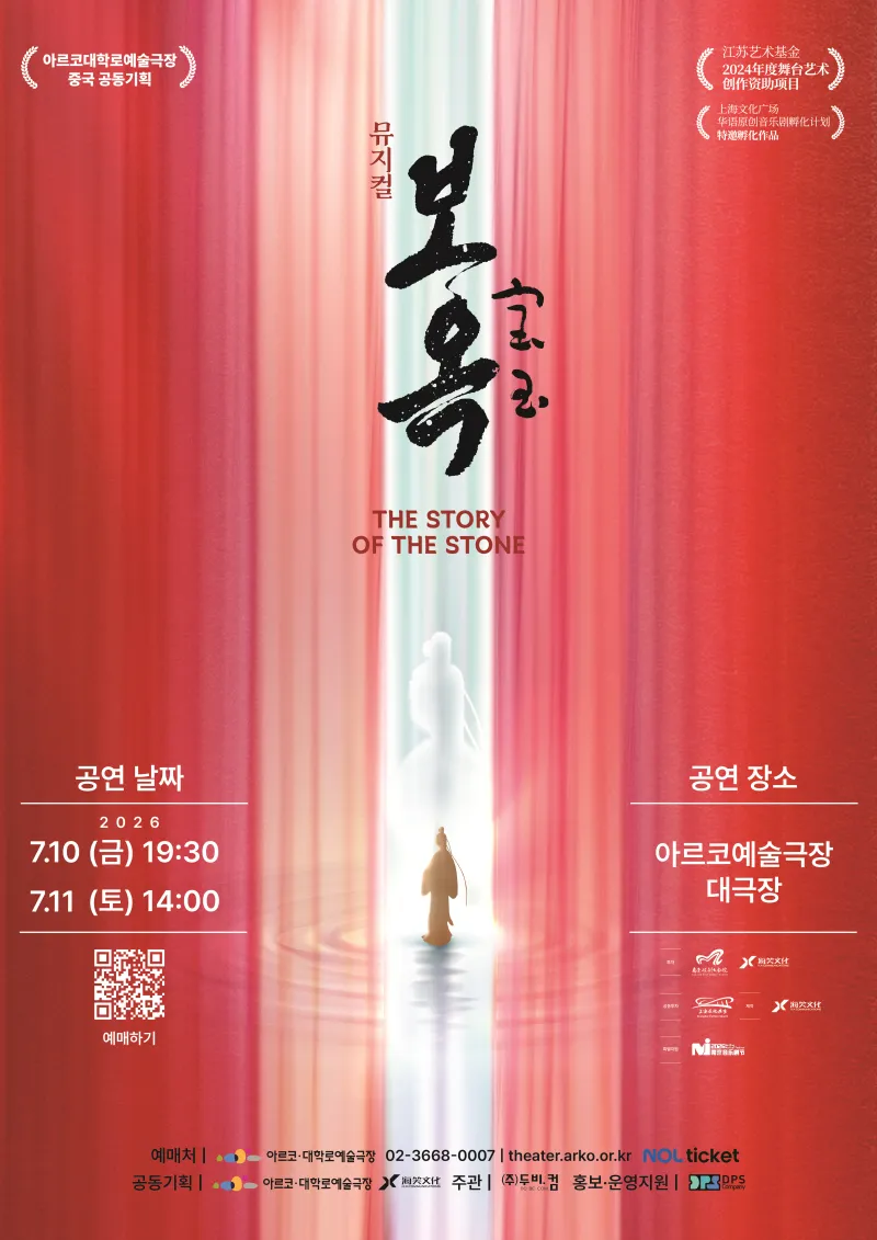 중국 공동기획, 보옥 (아르코예술극장) 공식 포스터