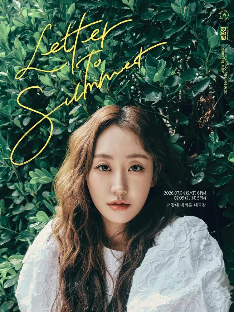 허회경 단독 콘서트: Letter to Summer (서강대 메리홀) 공식 포스터