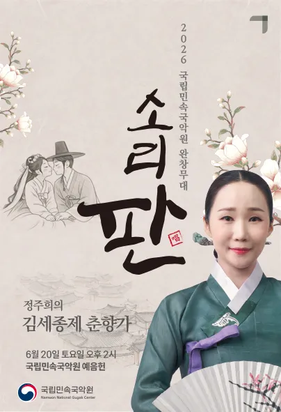 국립민속국악원 소리 판 완창무대: 정주희의 김세종제 춘향가 (국립민속국악원) 공식 포스터