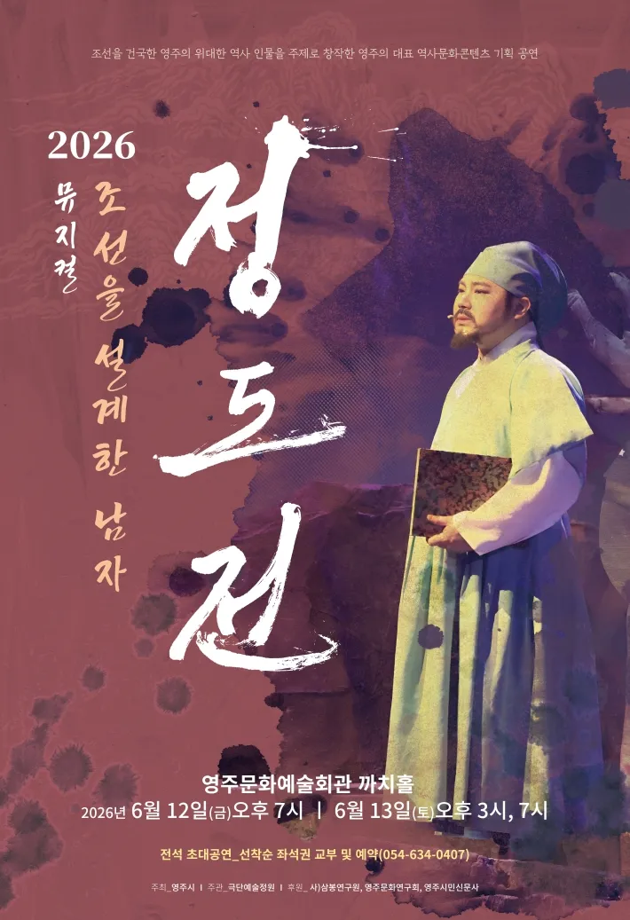 정도전 [영주] (영주문화예술회관) 공식 포스터