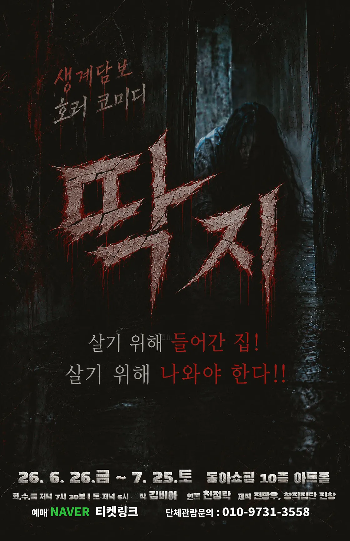 딱지 [대구] (동아백화점 아트홀) 공식 포스터
