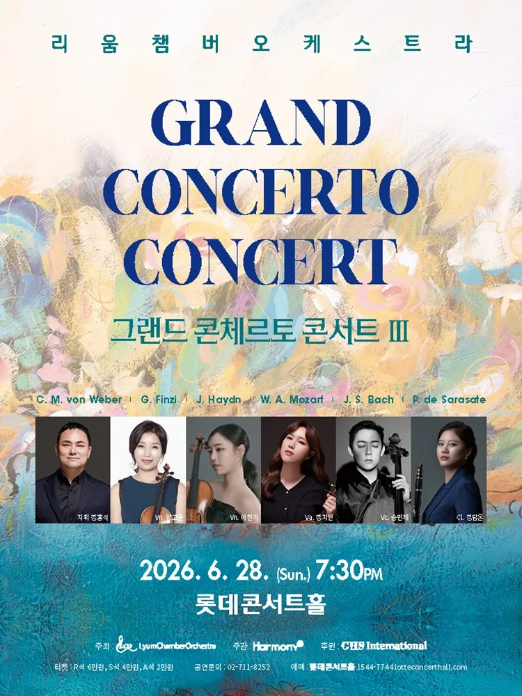 리움팸버오케스트라: 그랜드 콘체르토 콘서트 Ⅲ (롯데콘서트홀) 공식 포스터