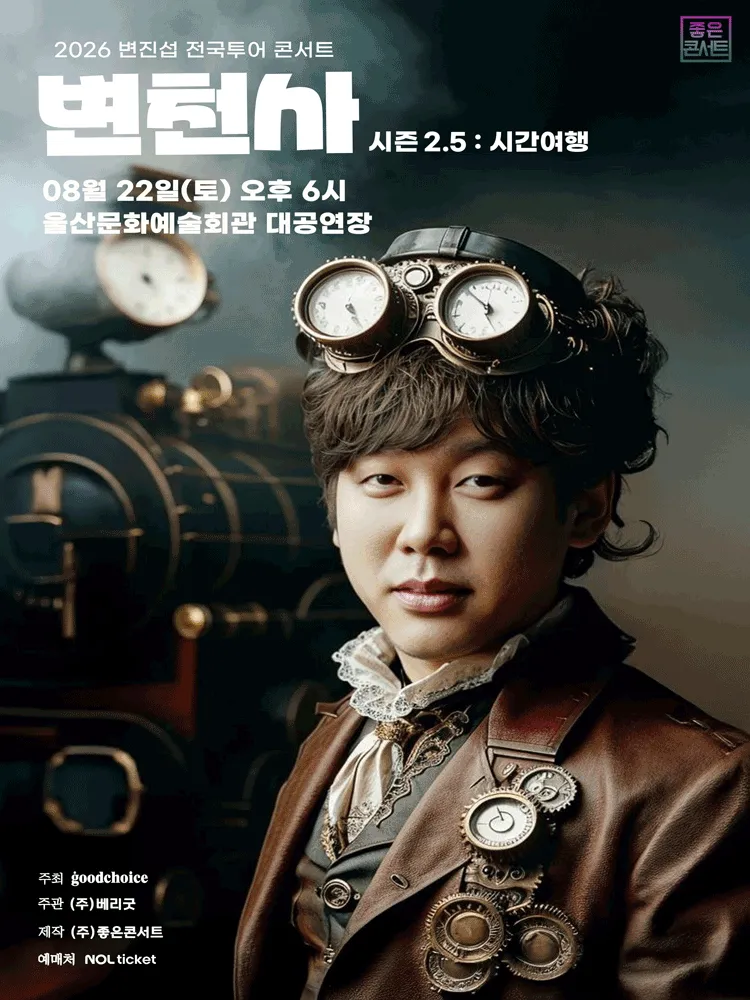 변진섭 전국투어 콘서트: 변천사 시즌2.5: 시간여행 [울산] (울산문화예술회관) 공식 포스터