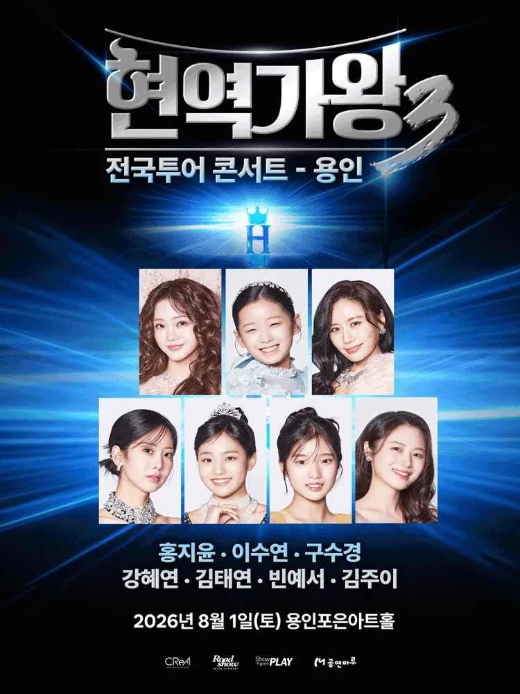 현역가왕3 전국투어 콘서트 [용인] (용인포은아트홀) 공식 포스터