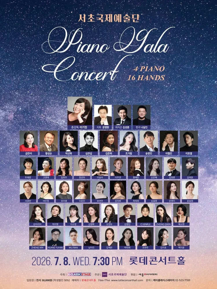 서초국제예술단 피아노 갈라 콘서트: 4Pianos 16Hands (롯데콘서트홀) 공식 포스터