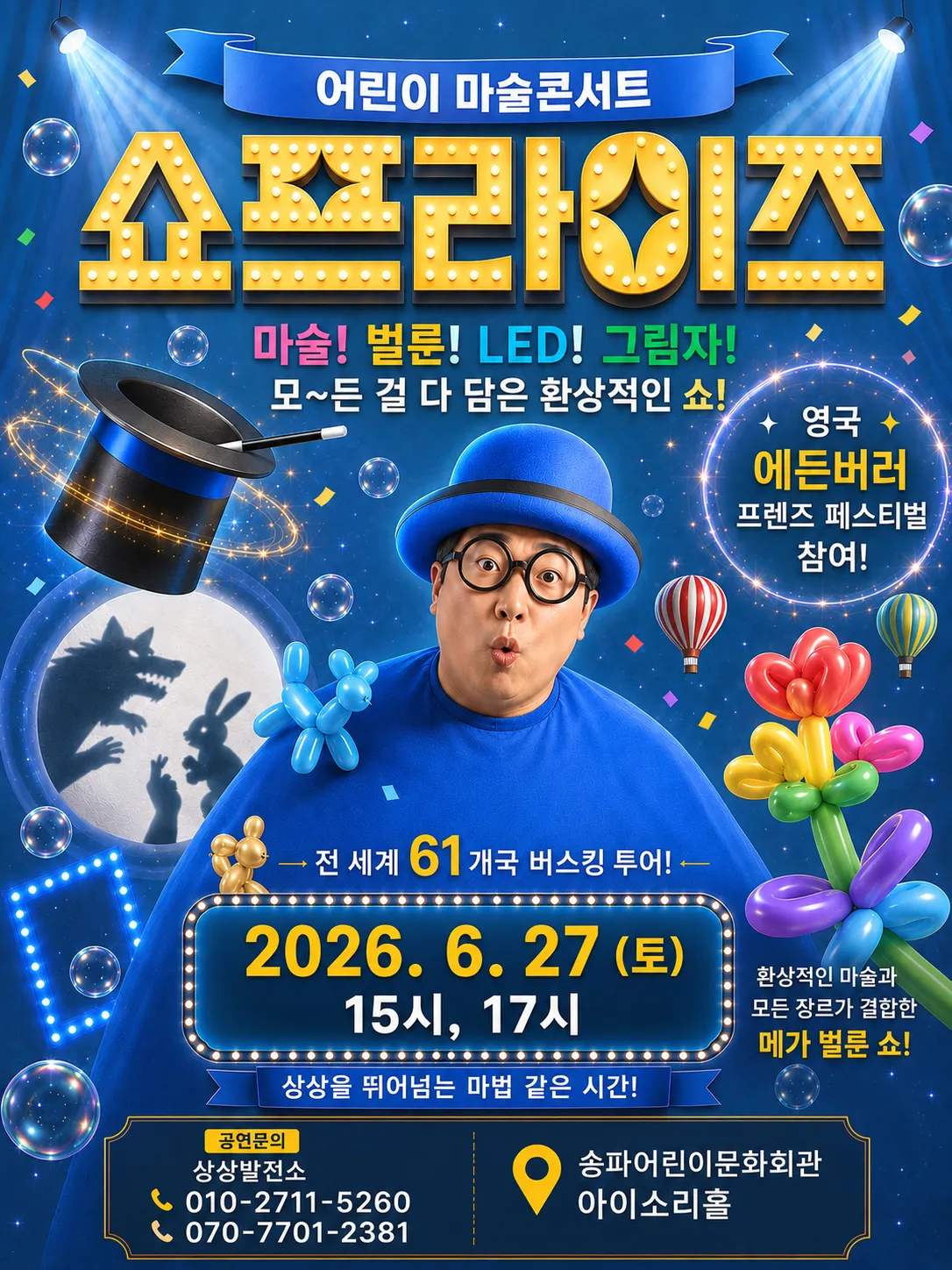 어린이 마술콘서트, 쇼프라이즈 [서울 송파] (송파어린이문화회관) 공식 포스터