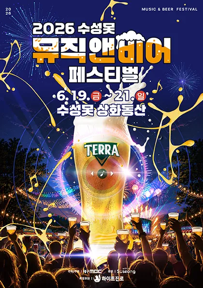 수성못 뮤직앤비어 페스티벌 [대구] (수성못 상화동산) 공식 포스터