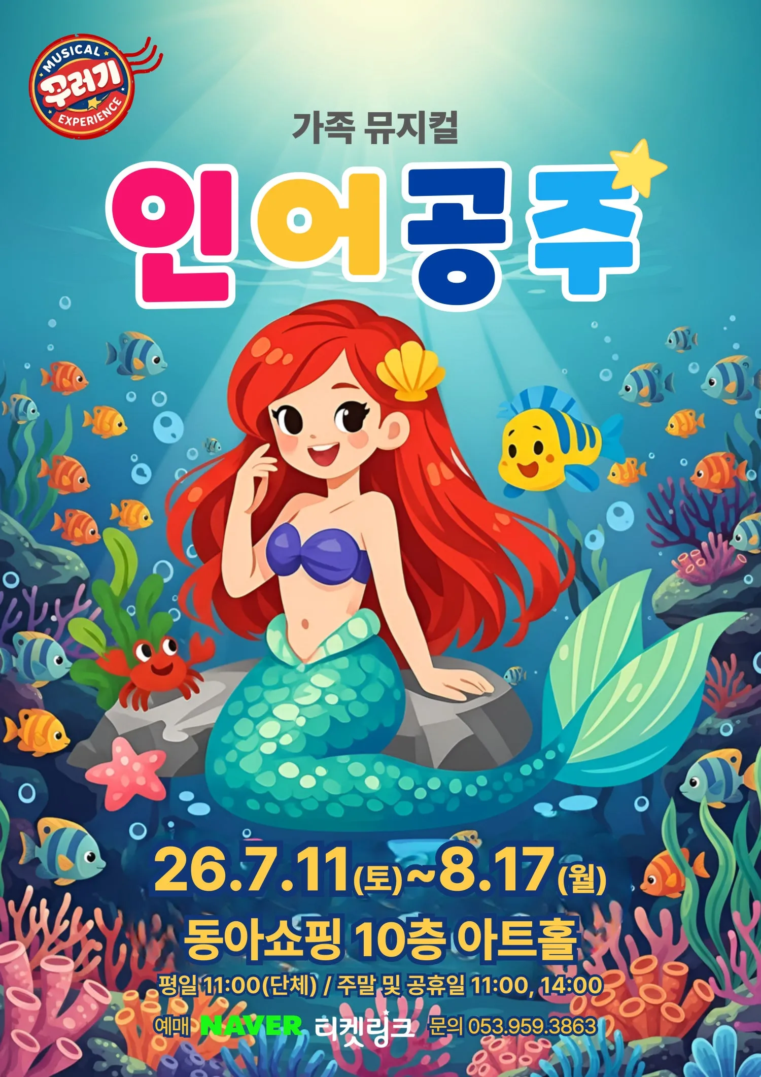 인어공주 [대구 중구] (동아백화점 아트홀) 공식 포스터