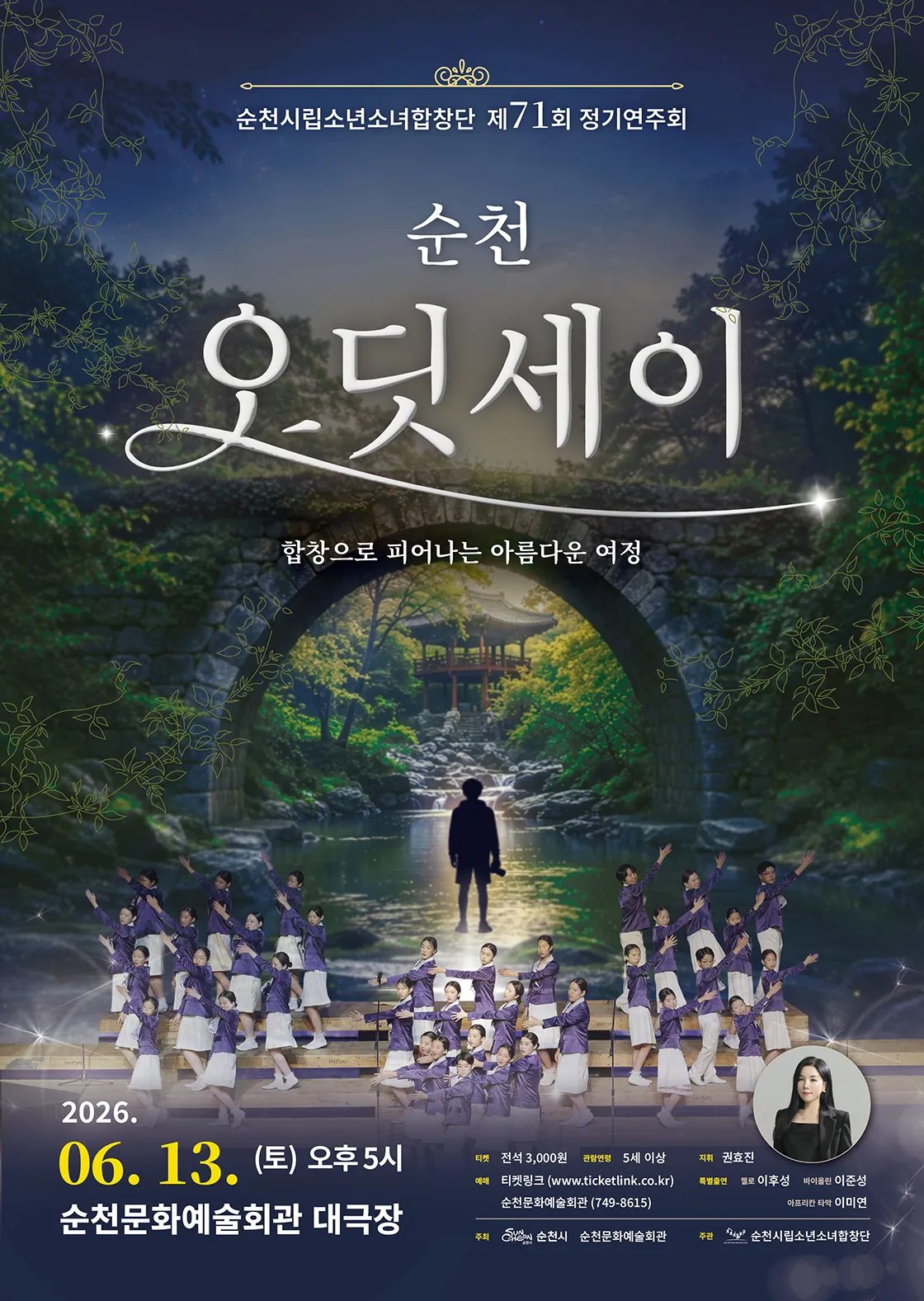 제71회 순천시립소년소녀합창단 정기연주회 [순천] (순천문화예술회관) 공식 포스터
