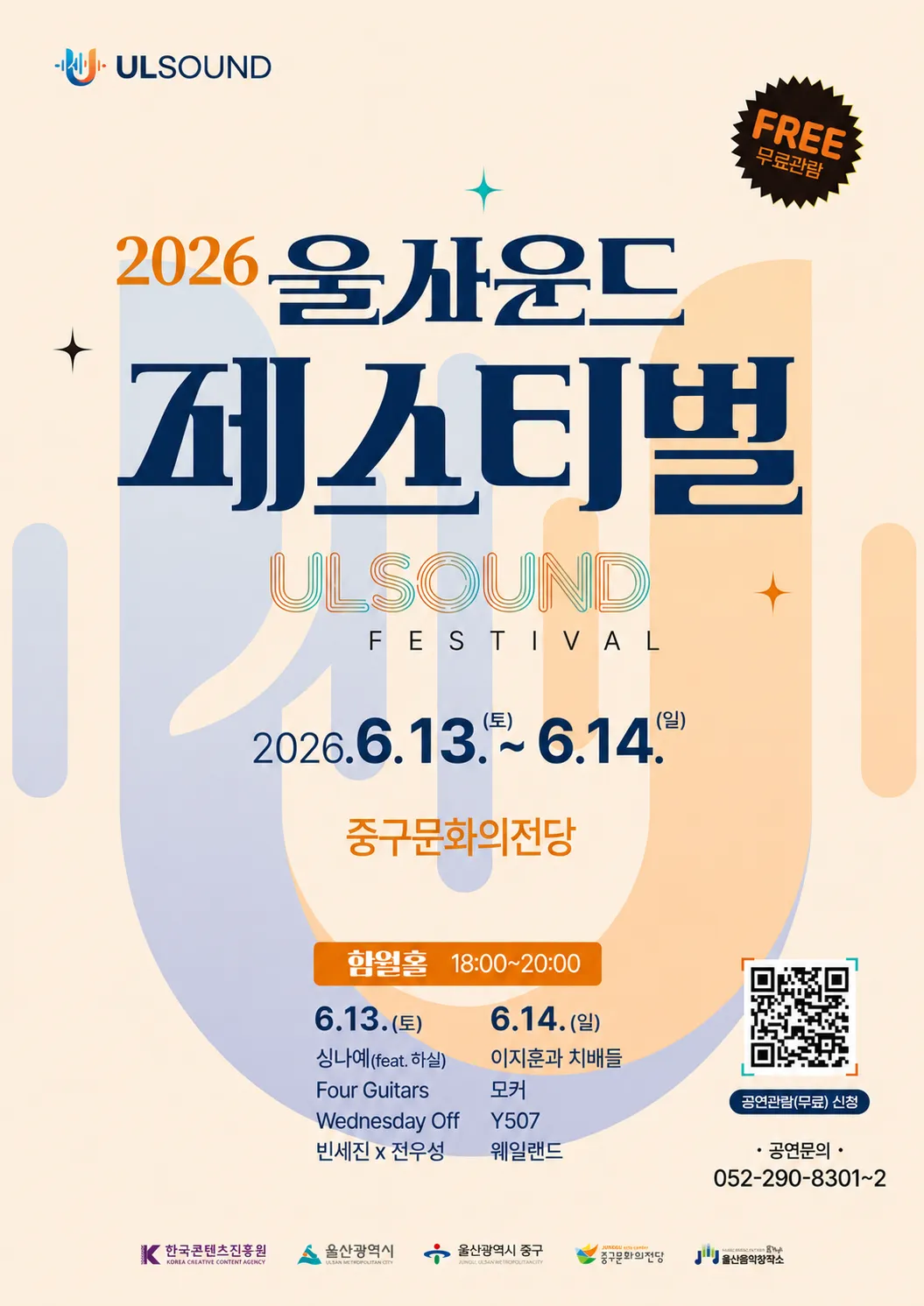 울사운드 페스티벌 (울산중구문화의전당) 공식 포스터