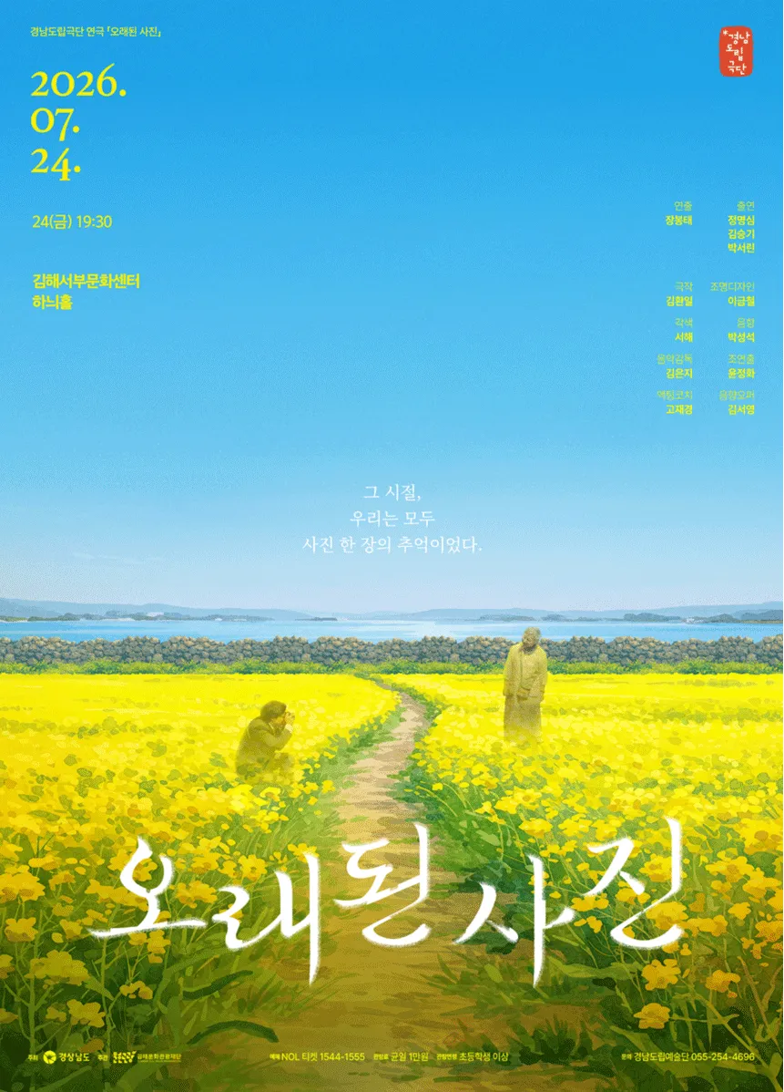 경남도립극단, 오래된 사진 [김해] (김해서부문화센터) 공식 포스터