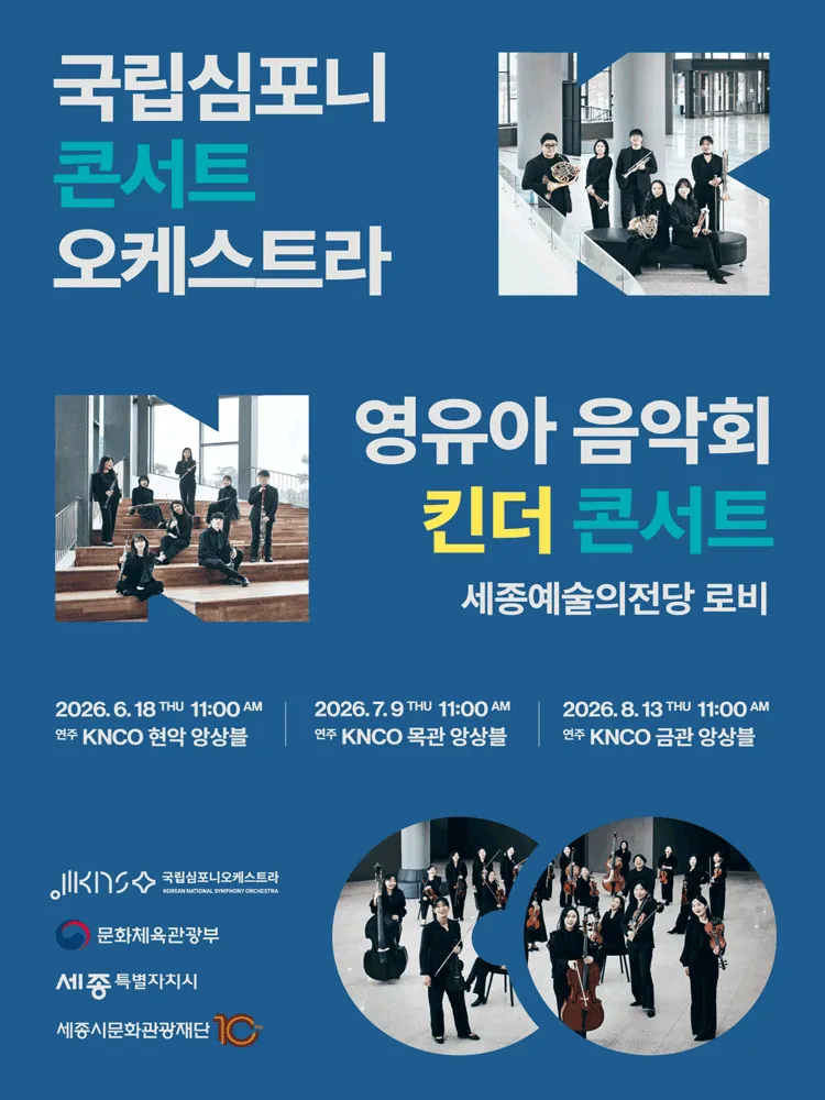 국립심포니 콘서트 오케스트라: 영유아 음악회, 킨더 콘서트 [세종] (세종예술의전당) 공식 포스터