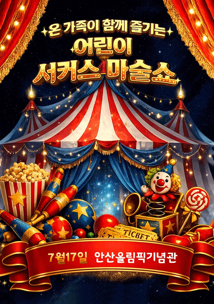 어린이 서커스 마술쇼 [안산] (안산올림픽기념관) 공식 포스터