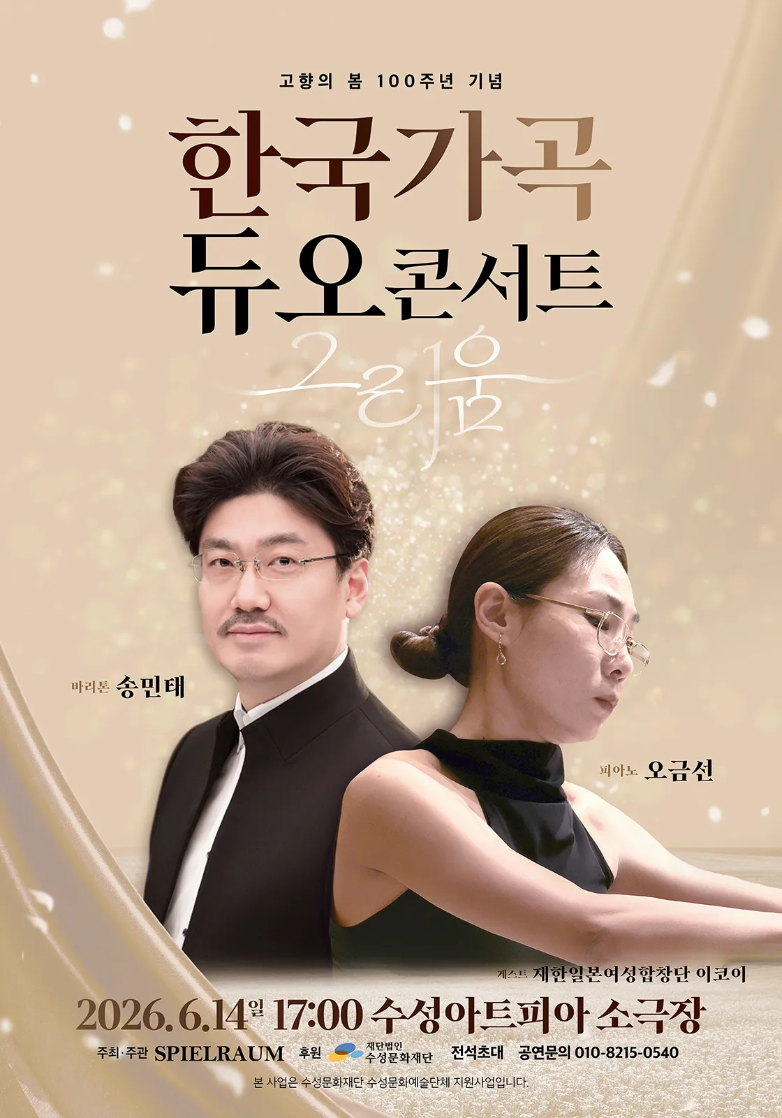 고향의 봄 100주년 기념 한국가곡 듀오콘서트: 그리움 (수성아트피아) 공식 포스터